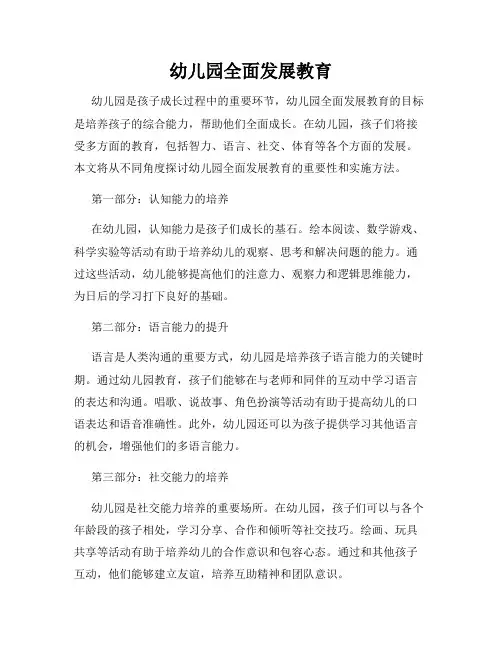 幼儿园全面发展教育