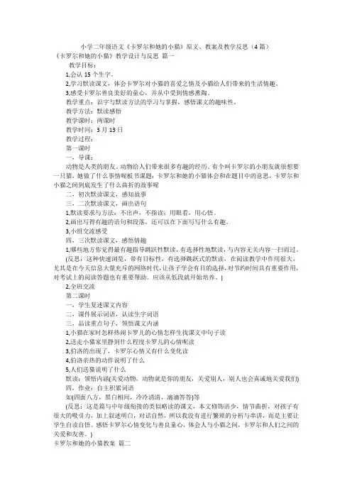 小学二年级语文《卡罗尔和她的小猫》原文、教案及教学反思(4篇)