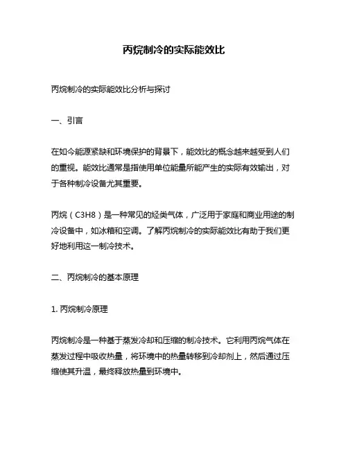 丙烷制冷的实际能效比