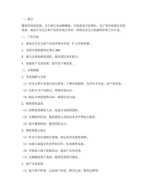 无人机销售管理工作计划
