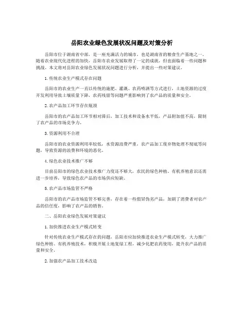 岳阳农业绿色发展状况问题及对策分析