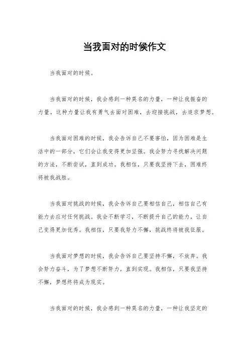当我面对的时候作文