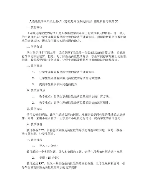 人教版数学四年级上册-六《除数是两位数的除法》整理和复习教案 (1)