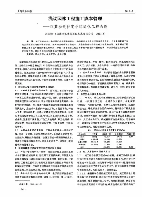 浅议园林工程施工成本管理——以某动迁住宅小区绿化工程为例
