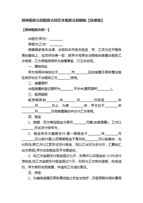 郑州租房合同租房合同范本租房合同模板【标准版】