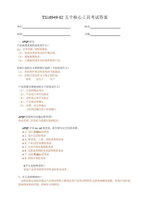 TS16949五个核心工具考试试卷及答案