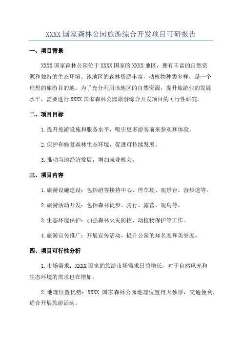 XXXX国家森林公园旅游综合开发项目可研报告