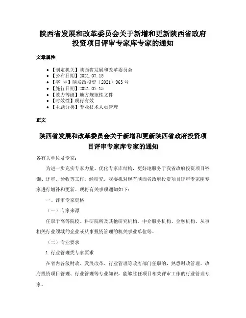 陕西省发展和改革委员会关于新增和更新陕西省政府投资项目评审专家库专家的通知