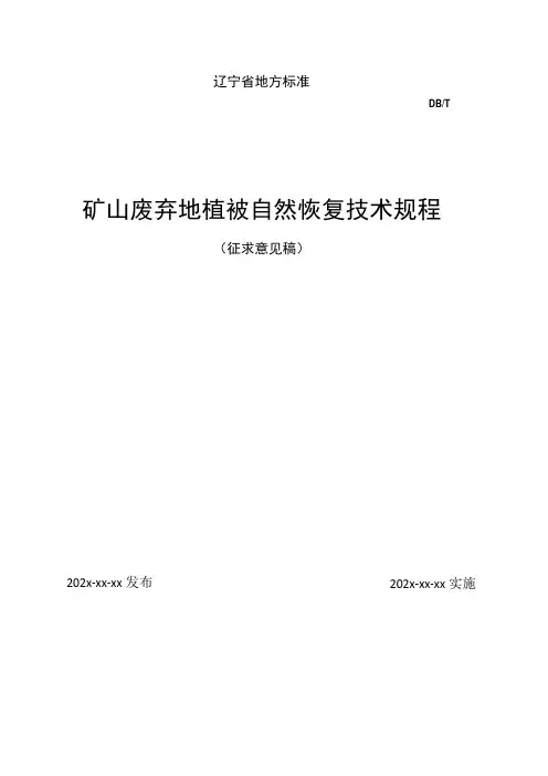 矿山废弃地植被自然恢复技术规程