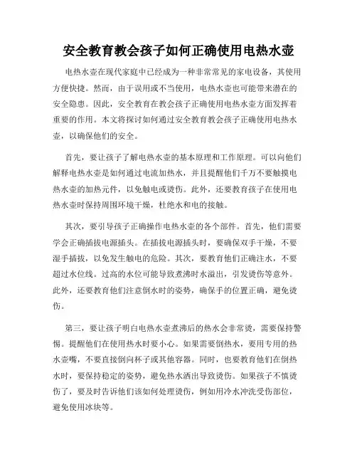 安全教育教会孩子如何正确使用电热水壶
