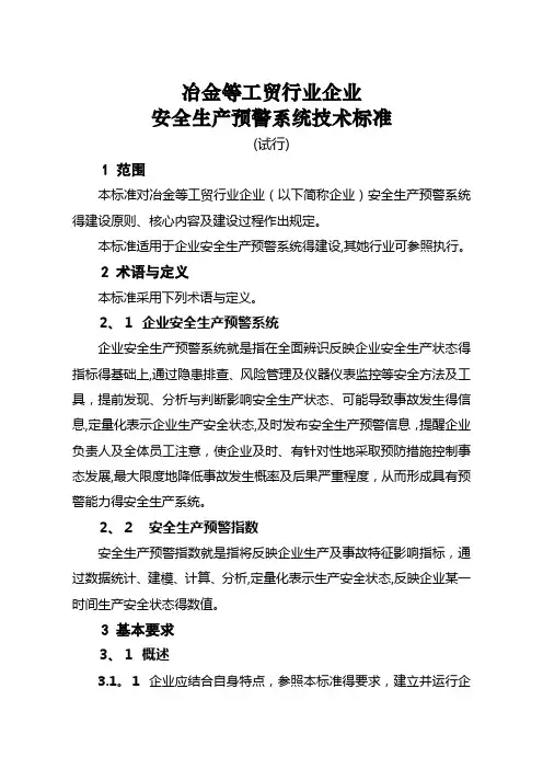 工贸行业企业安全生产预警系统技术标准