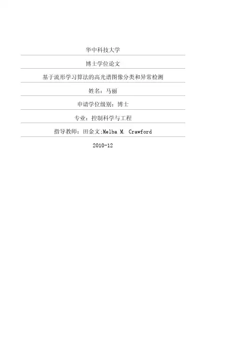基于流形学习算法的高光谱图像分类和异常检测