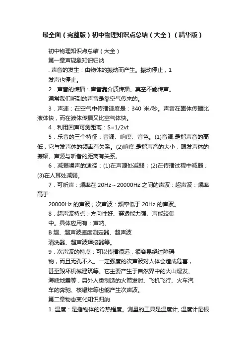 最全面（完整版）初中物理知识点总结（大全）（精华版）