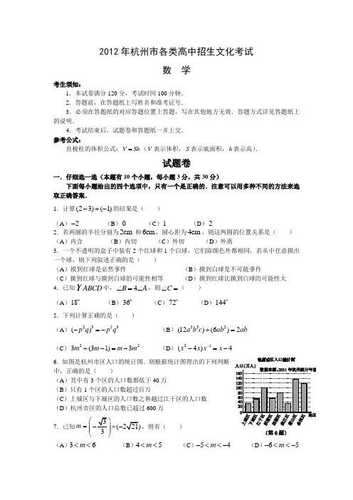 2012年浙江省杭州市中考真题(word版含答案)