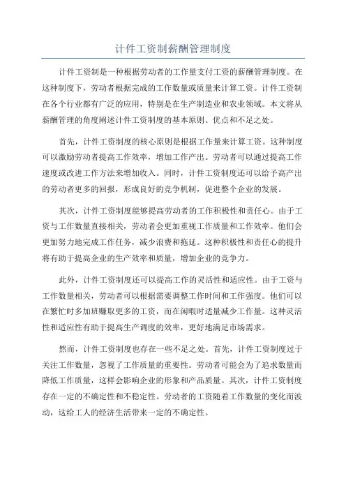 计件工资制薪酬管理制度