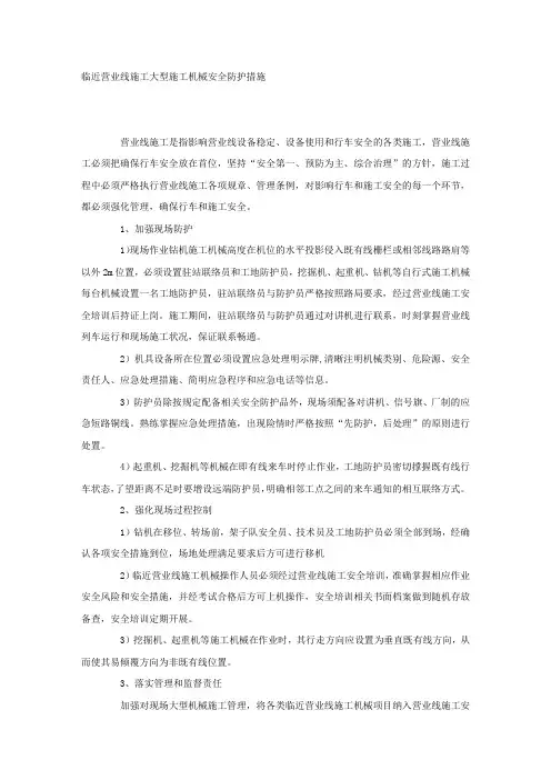 临近营业线施工大型施工机械安全防护措施.docx