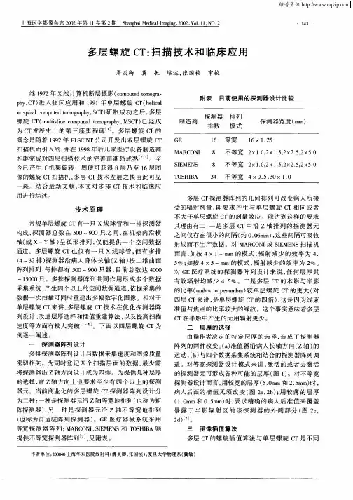 多层螺旋CT：扫描技术和临床应用