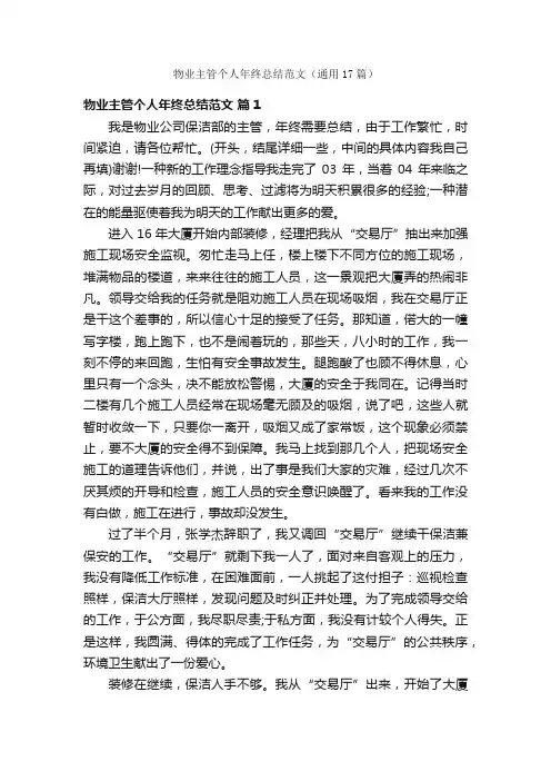 物业主管个人年终总结范文（通用17篇）