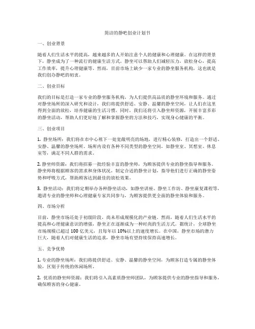 简洁的静吧创业计划书