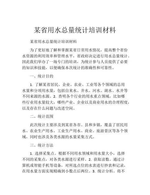 某省用水总量统计培训材料