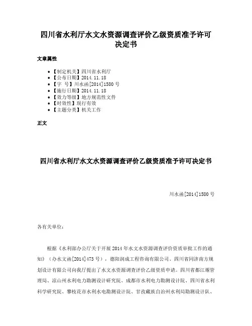 四川省水利厅水文水资源调查评价乙级资质准予许可决定书