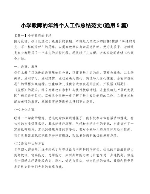 小学教师的年终个人工作总结范文(通用5篇)