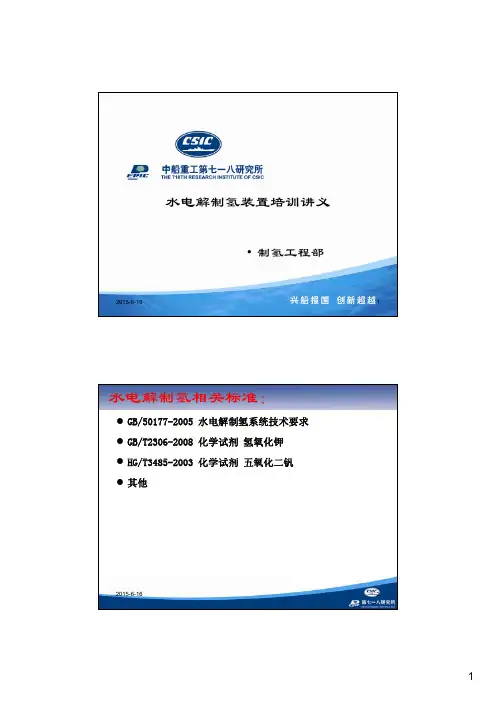 水电解制氢装置培训讲义(制氢装置)