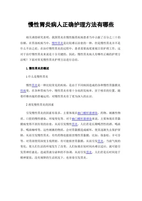 慢性胃炎病人正确护理方法有哪些