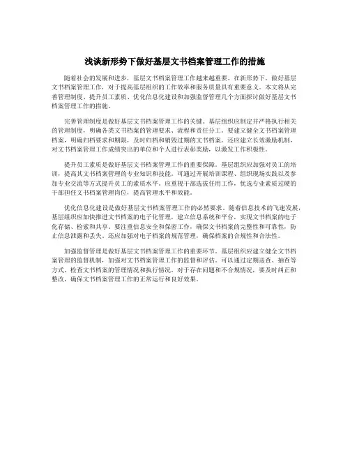 浅谈新形势下做好基层文书档案管理工作的措施
