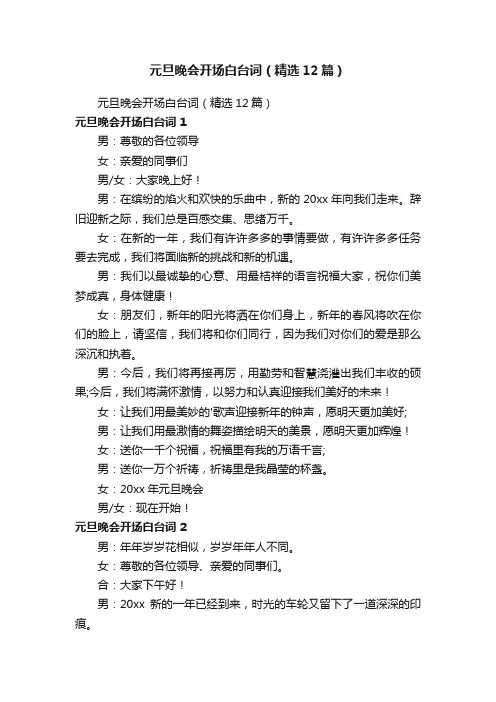 元旦晚会开场白台词（精选12篇）