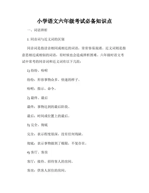 小学语文六年级考试必备知识点