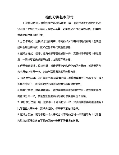 检伤分类基本形式