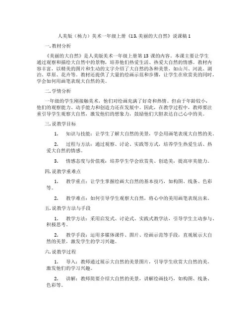 人美版(杨力)美术一年级上册《13.美丽的大自然》说课稿1