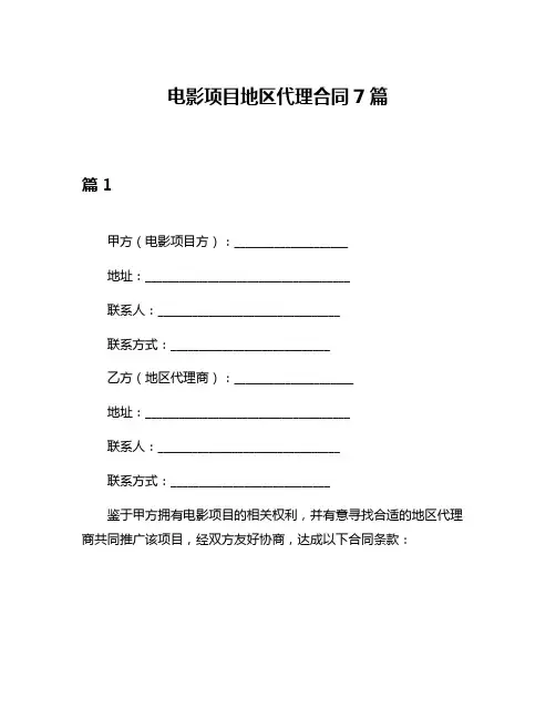 电影项目地区代理合同7篇