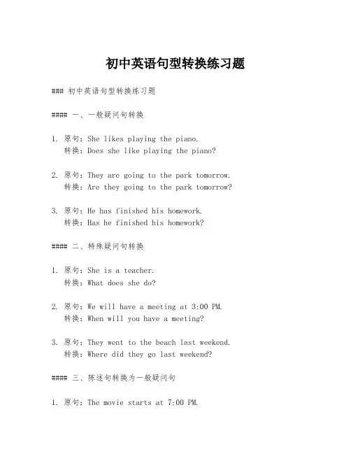 初中英语句型转换练习题