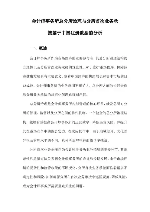 会计师事务所总分所治理与分所首次业务承接基于中国注册数据的分析