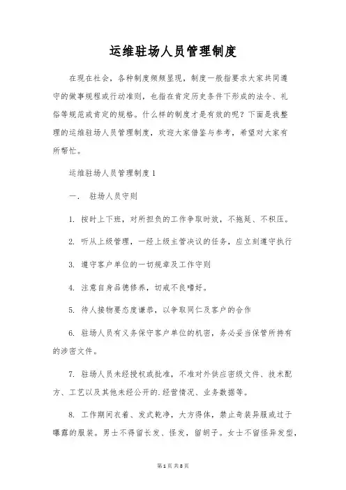 运维驻场人员管理制度
