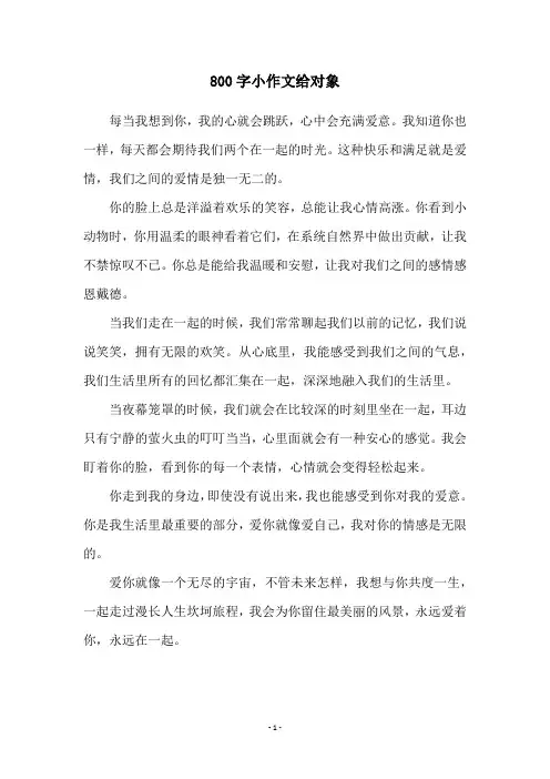 800字小作文给对象