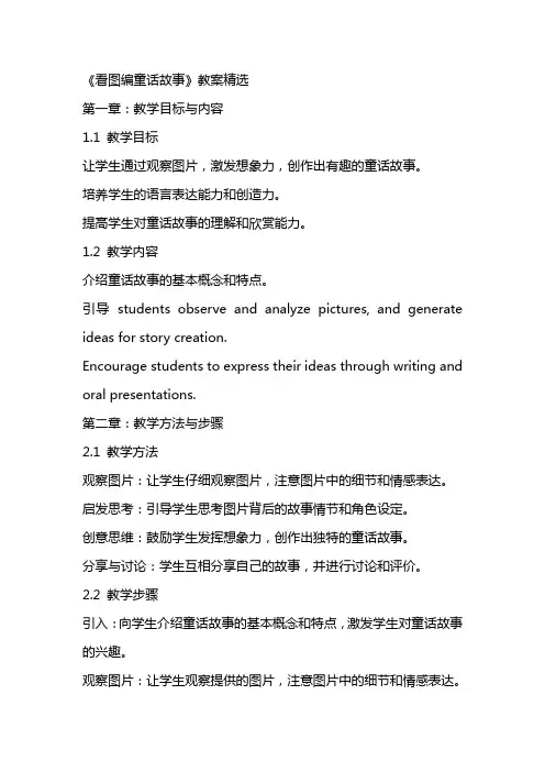《看图编童话故事》教案
