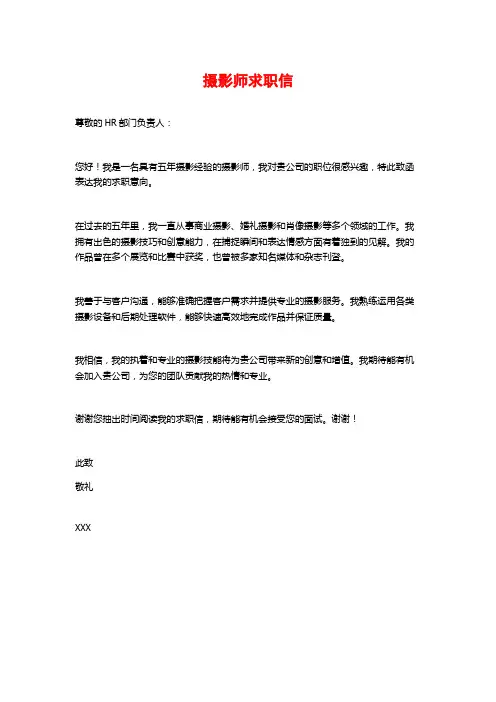 摄影师求职信