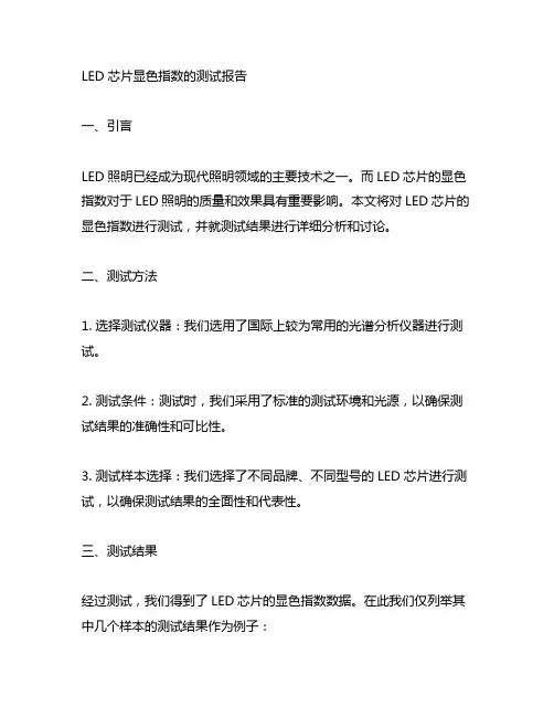 led芯片显色指数的测试报告