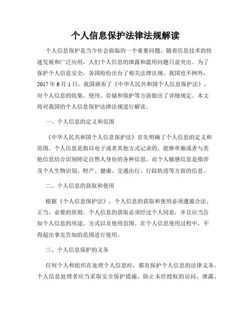 个人信息保护法律法规解读