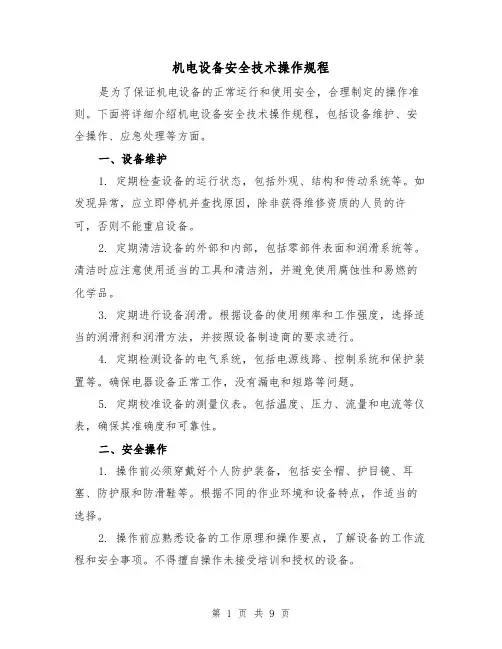机电设备安全技术操作规程（3篇）