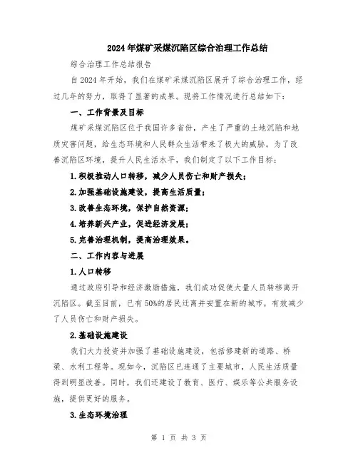 2024年煤矿采煤沉陷区综合治理工作总结