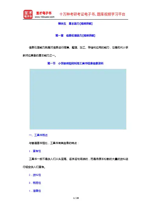 全国统考教师资格考试《综合素质(小学)》【教材精讲+真题解析】讲义-信息处理能力【圣才出品】