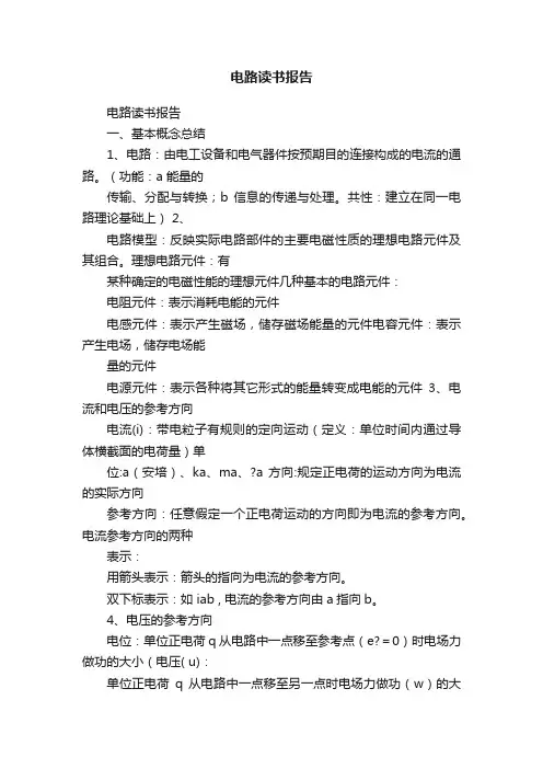 电路读书报告