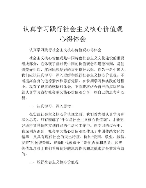 认真学习践行社会主义核心价值观心得体会
