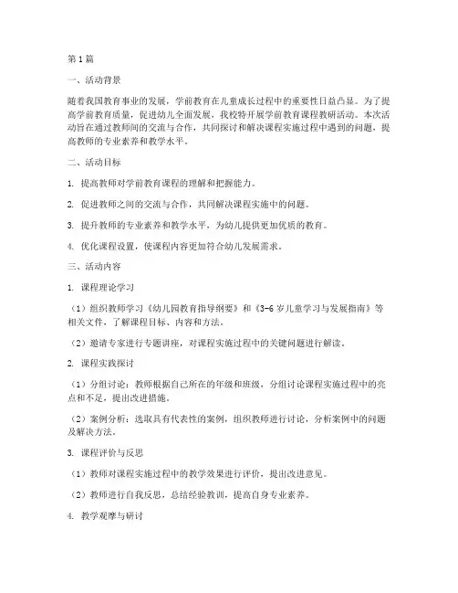 学前教育课程教研活动(3篇)