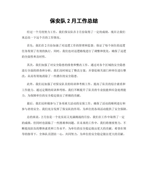 保安队2月工作总结