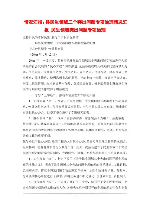 情况汇报：县民生领域三个突出问题专项治理情况汇报_民生领域突出问题专项治理